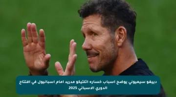 دييغو سيميوني يوضح أسباب خسارة أتلتيكو مدريد أمام إسبانيول في افتتاح الدوري الإسباني 2025
